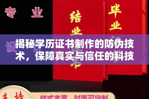 民乐揭秘学历证书制作的防伪技术，保障真实与信任的科技力量